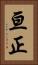 亘正 Vertical Portrait