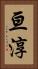 亘淳 Vertical Portrait