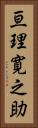亘理寛之助 Vertical Portrait