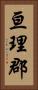 亘理郡 Vertical Portrait