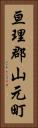 亘理郡山元町 Vertical Portrait