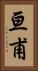 亘甫 Vertical Portrait