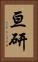 亘研 Vertical Portrait