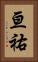 亘祐 Vertical Portrait