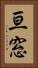 亘窓 Vertical Portrait