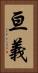 亘義 Vertical Portrait
