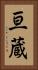 亘蔵 Vertical Portrait