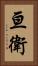 亘衛 Vertical Portrait