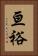 亘裕 Vertical Portrait