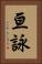 亘詠 Vertical Portrait