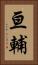 亘輔 Vertical Portrait