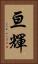 亘輝 Vertical Portrait