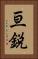 亘鋭 Vertical Portrait