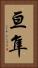 亘隼 Vertical Portrait