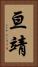 亘靖 Vertical Portrait