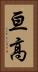 亘高 Vertical Portrait