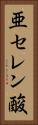 亜セレン酸 Vertical Portrait