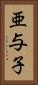 亜与子 Vertical Portrait