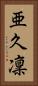 亜久凜 Vertical Portrait