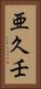 亜久壬 Vertical Portrait