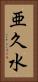 亜久水 Vertical Portrait