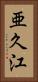 亜久江 Vertical Portrait