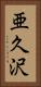 亜久沢 Vertical Portrait