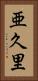 亜久里 Vertical Portrait