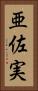 亜佐実 Vertical Portrait