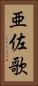 亜佐歌 Vertical Portrait