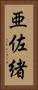亜佐緒 Vertical Portrait
