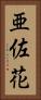 亜佐花 Vertical Portrait