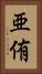 亜侑 Vertical Portrait