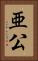 亜公 Vertical Portrait
