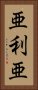 亜利亜 Vertical Portrait