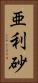 亜利砂 Vertical Portrait