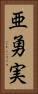 亜勇実 Vertical Portrait