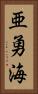 亜勇海 Vertical Portrait