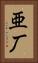 亜厂 Vertical Portrait