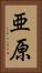 亜原 Vertical Portrait