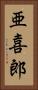 亜喜郎 Vertical Portrait