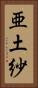 亜土紗 Vertical Portrait