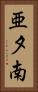 亜夕南 Vertical Portrait