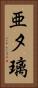 亜夕璃 Vertical Portrait