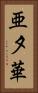 亜夕華 Vertical Portrait