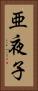 亜夜子 Vertical Portrait