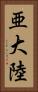亜大陸 Vertical Portrait