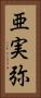 亜実弥 Vertical Portrait
