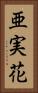 亜実花 Vertical Portrait