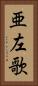 亜左歌 Vertical Portrait